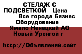 СТЕЛАЖ С ПОДСВЕТКОЙ › Цена ­ 30 000 - Все города Бизнес » Оборудование   . Ямало-Ненецкий АО,Новый Уренгой г.